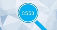 企业网站建设CSS3是什么,网页CSS3制作效果